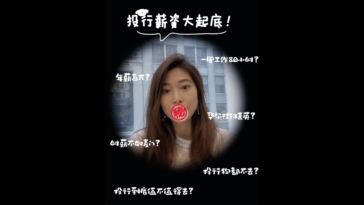 ㊙️投行揭秘‼️百万年薪，投行到底干什么❓