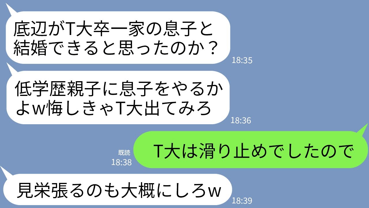 【LINE】T大卒一家へ結婚の挨拶に親子で行くとお茶をぶっかけられた…。義母「低学歴親子に息子をやるかw悔しきゃT大出てみろ」→私「T大は滑り止めでした」→私の本当の学歴を知った義家族の反応がwww