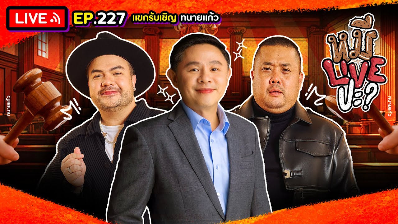 หมีLIVEปะ? EP.227 | ทนายแก้ว | 19 สิงหาคม 2568