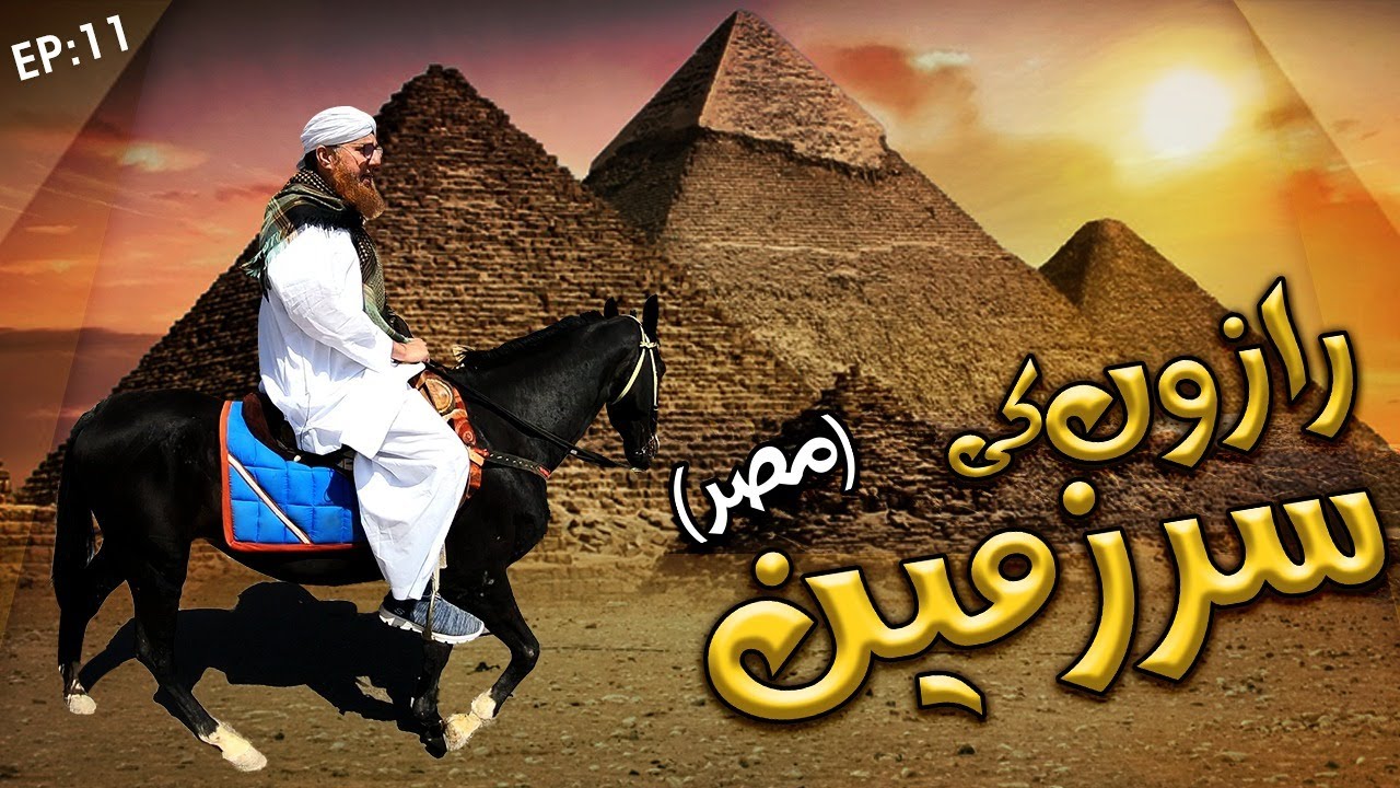 Raazon Ki Sirzameen ( Egypt ) | Episode 11 | Abdul Habib Attari | History of Pyramids( Ahram e Misr)