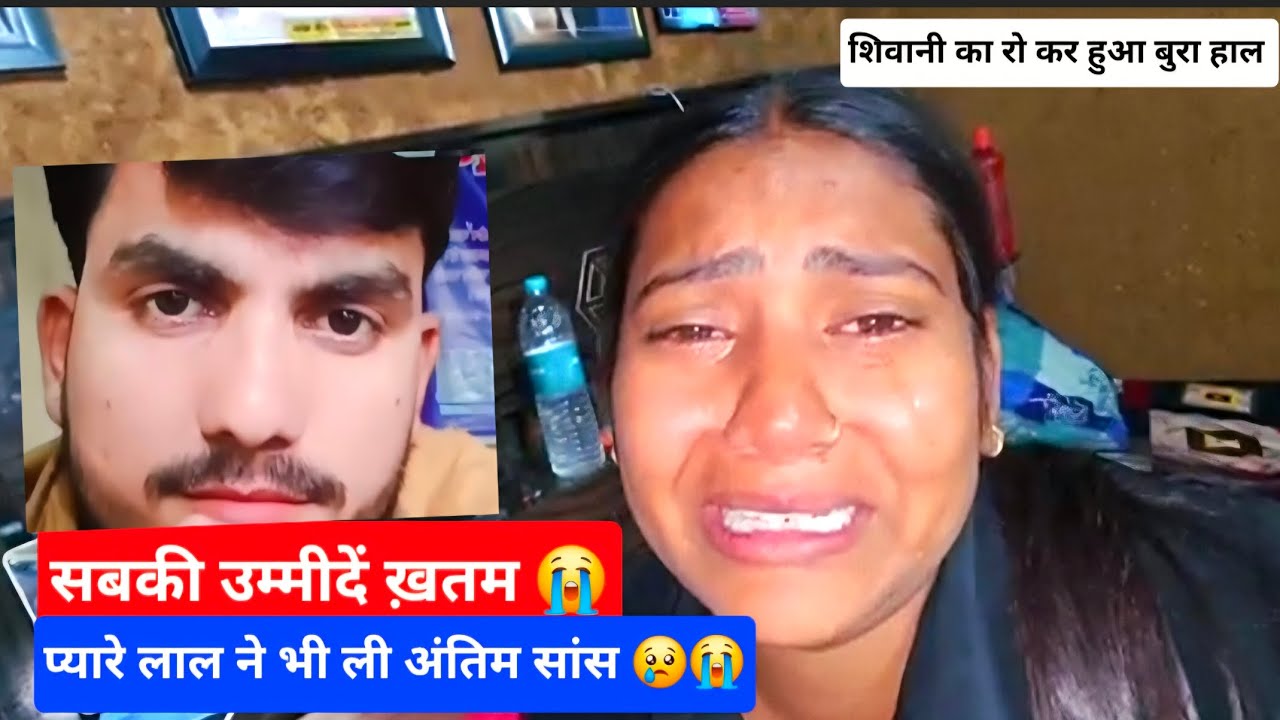 प्यारेलाल की भी मृत्यु हो गयी है, शिवानी बहुत रोई #shivanikumariofficial #trendingvideo #viralvideo 
