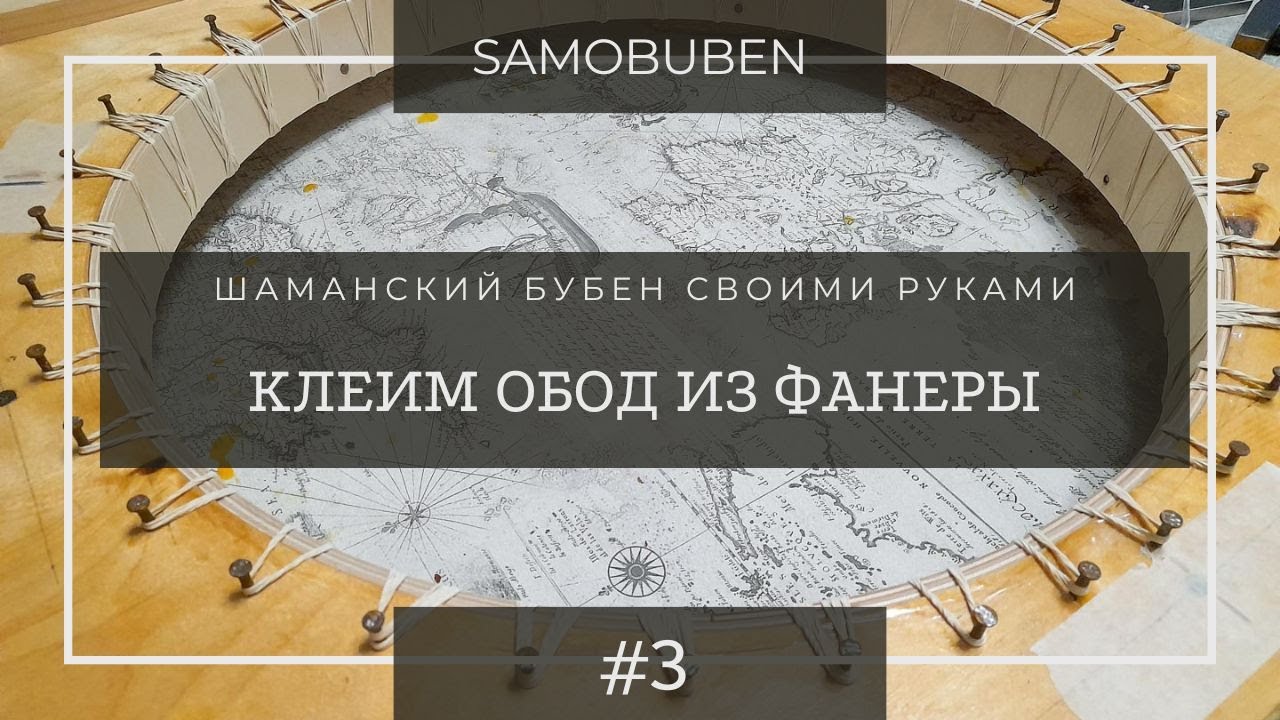 Шаманский бубен своими руками | 