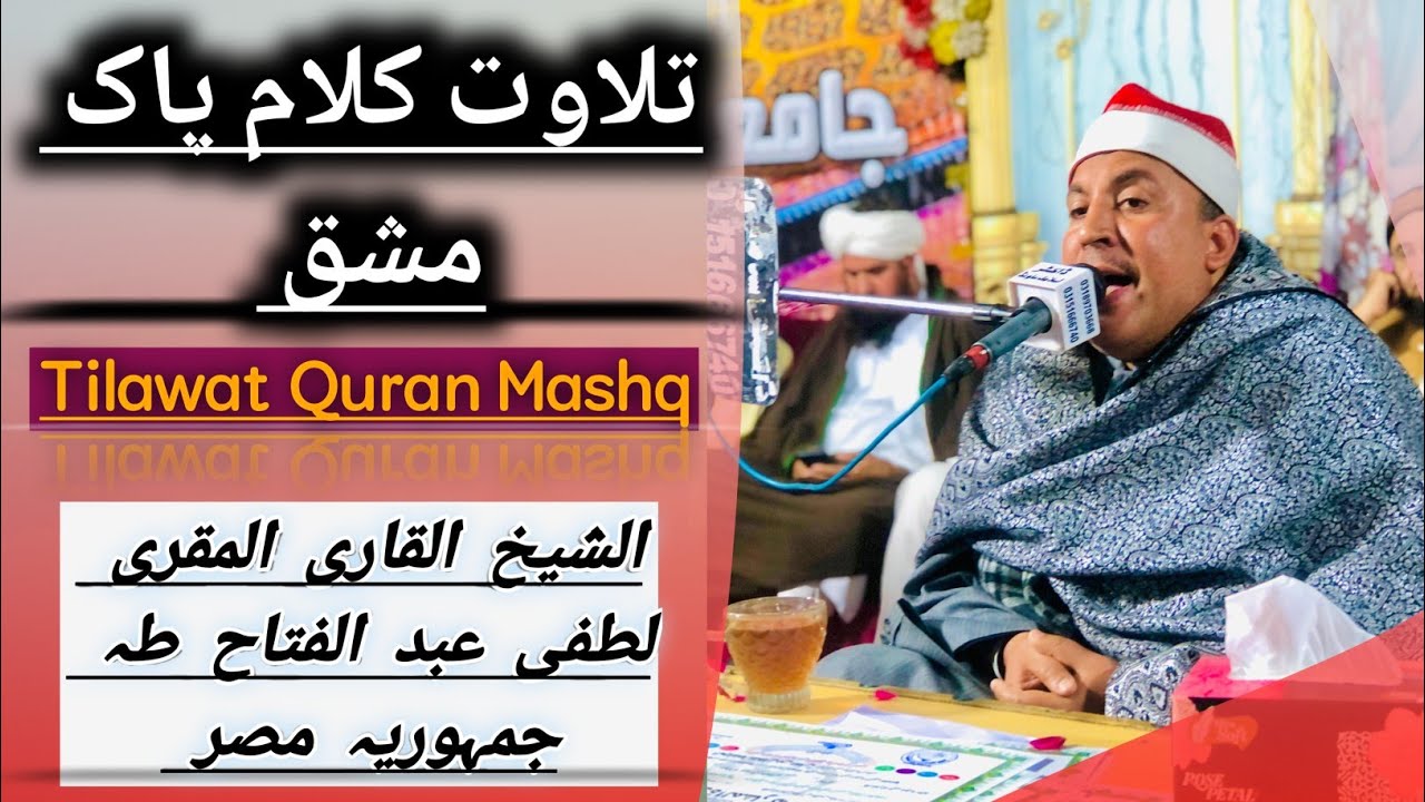 Mashq Tilawat Quran||Qari ul qurra Misri ||Qari Lutfi Abdul Fattah Taha|| Khobsurat Mashq || 2025