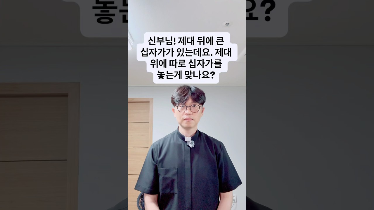 신부님! 제대 뒤에 큰 십자가가 있는데요. 제대 위에 따로 십자가를 놓는게 맞나요?