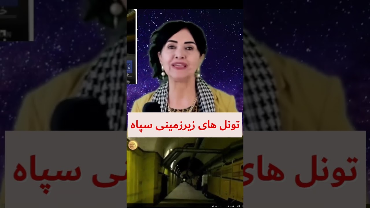 تونل های حیرت انگیز زیرزمینی سپاه #parvin_zamany #parvin_zamany #parvinzamany #پروین_زمانی