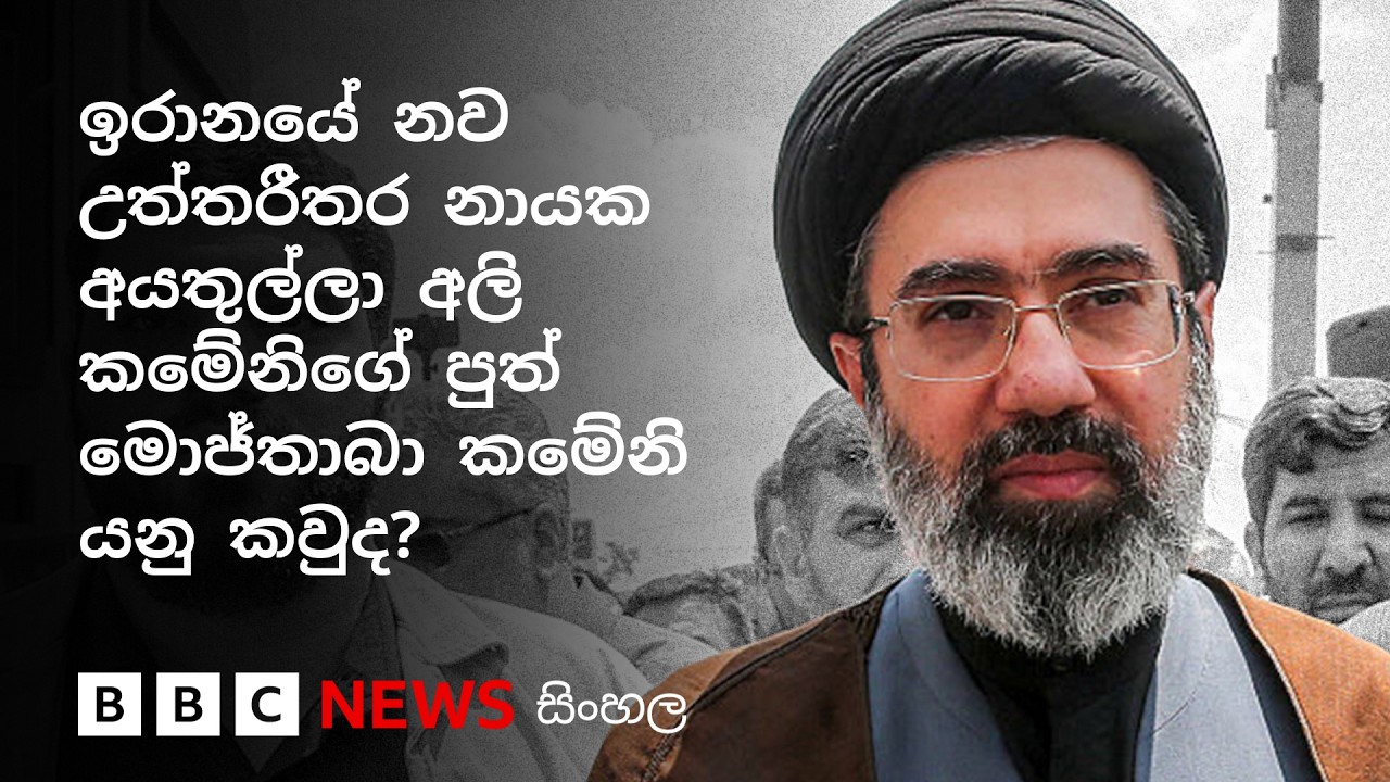 ඉරානයේ නව උත්තරීතර නායක අයතුල්ලා අලි කමේනිගේ පුත් මොජ්තාබා කමේනි ගැන ඔබ යුතු කරුණු  | BBC News සිංහල