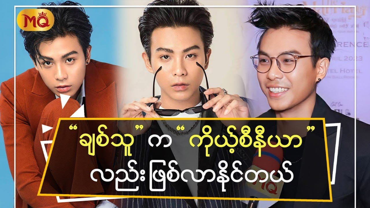 ချစ်သူက “ ကိုယ့်စီနီယာ ” လည်း ဖြစ်လာနိုင်တယ်