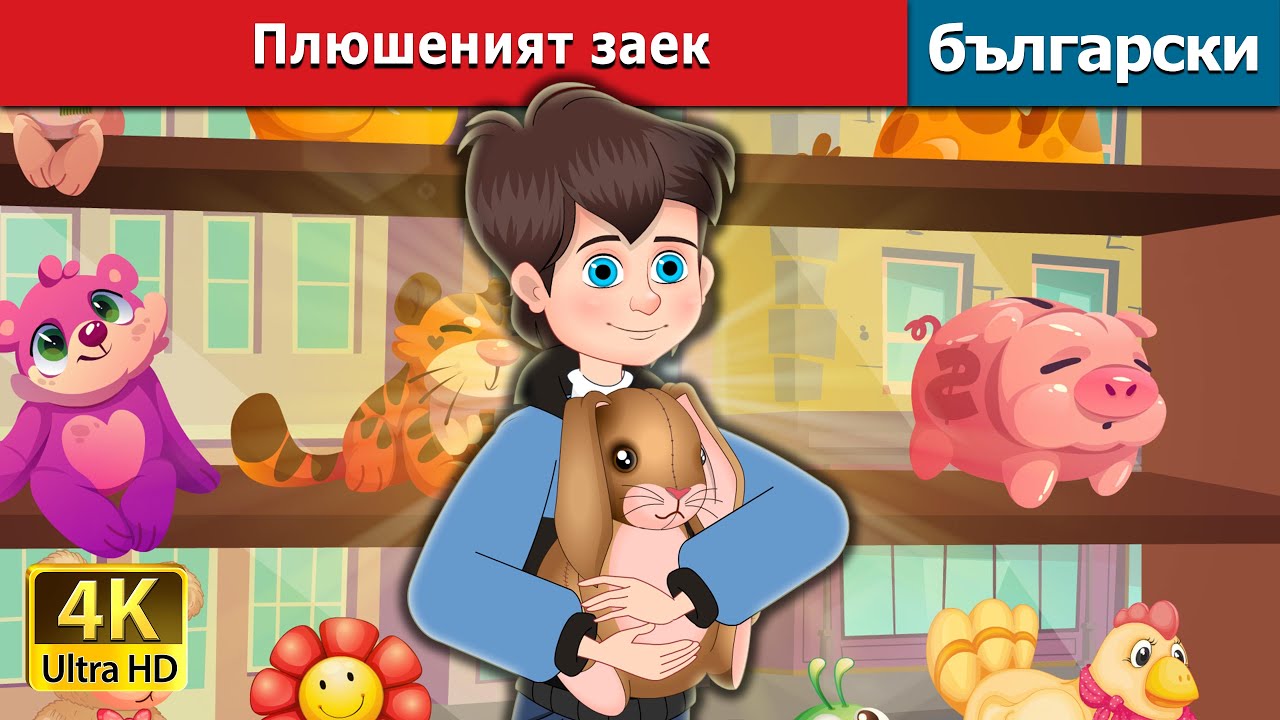 Плюшеният заек | The Velveteen Rabbit in Bulgarian | 