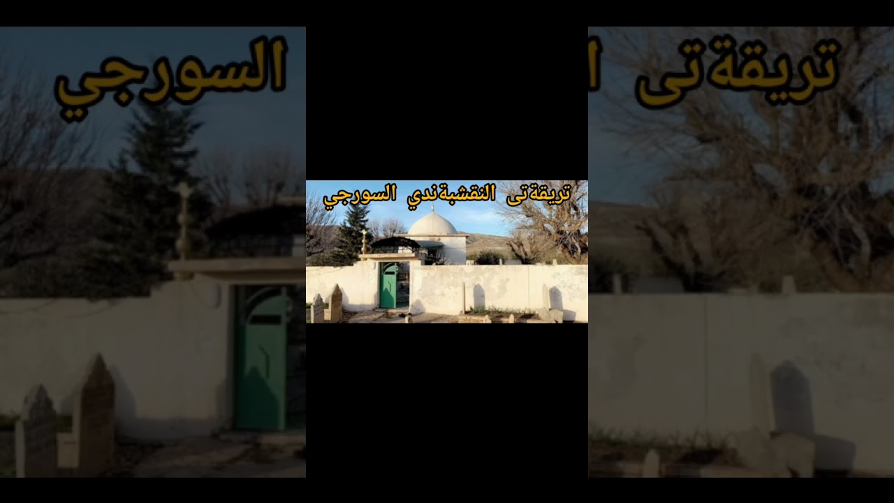 #تریقةتي النقشبةندي السورجي#دێوانە سورچی