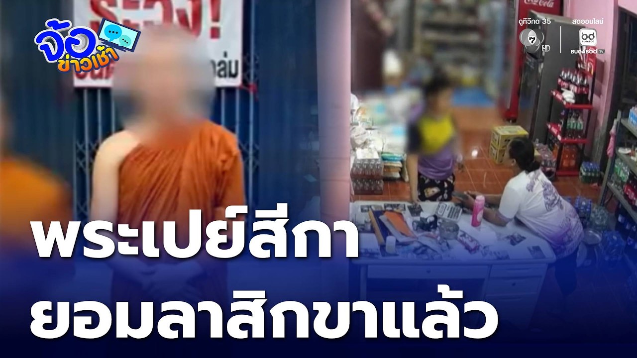 พระเปย์สีกา เที่ยวกลางคืน ยอมลาสิกขาแล้ว | จ้อข่าวเช้า