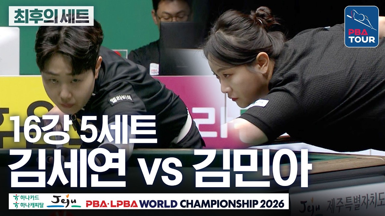최후의세트｜16강｜김세연 vs 김민아｜제주특별자치도 PBA 월드챔피언십 26-27