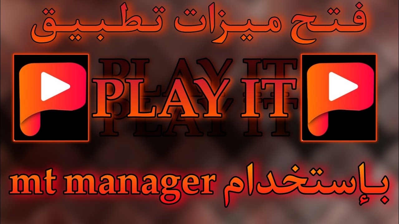 فتح ميزات تطبيق playit بإستخدام تطبيق mt manager