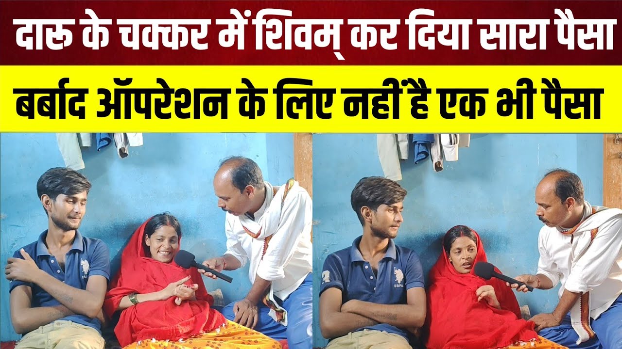 दारू के चक्कर में शिवम् कर दिया सारा पैसा बर्बाद ऑपरेशन के लिए नहीं है एक भी पैसा।@the_Bihar_express