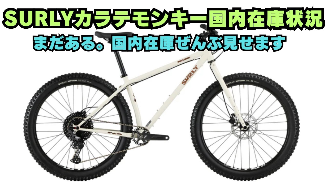 【2026年最新】サーリー カラテモンキー国内在庫まとめ｜まだ買える？