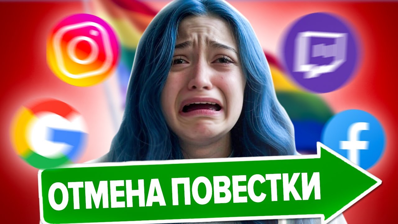 ПРАВЫЙ ПОВОРОТ - Отмена повестки на западе