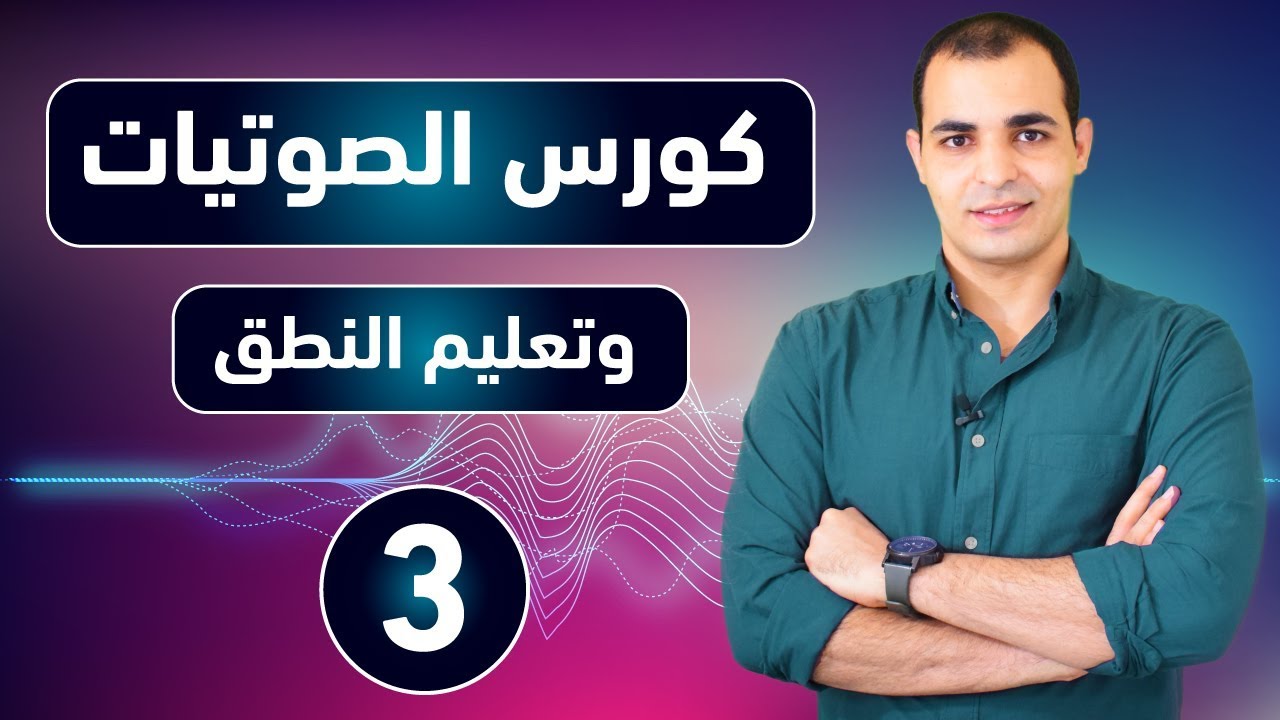 كورس الصوتيات : تعلم نطق الحروف الانجليزية بشكل صحيح : كورس شامل للمبتدئين 3