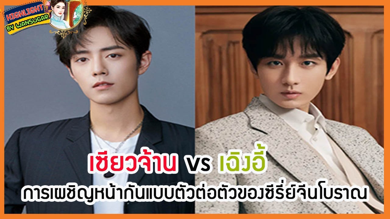 🔶🔶เซียวจ้าน vs เฉิงอี้ การเผชิญหน้ากันแบบตัวต่อตัวของซีรี่ย์จีนโบราณ.