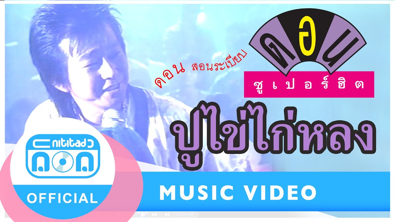 ปูไข่ไก่หลง - ดอน สอนระเบียบ [Official Music Video]