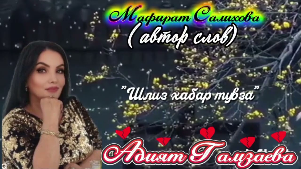 Адият Гамзаева «Шлиз хабар тувза»👍👍👍🔥🔥🔥🔥🌹💖❤️