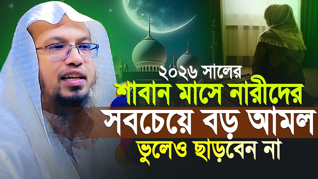 শাবান মাসে নারীদের জন্য স্পেশাল আমল কখনো ছাড়বেন না | Saban Maser Amol 2026 | Shaikh Ahmadullah Waz