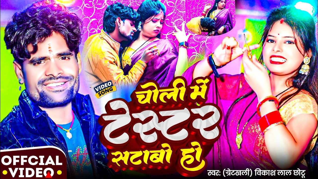 #Video -चोली में टेस्टर सटाव है|#Tulsi Ganga Maiya-#Greatkhali Vikash Lal Chhotu|साया में बारे मरकरी