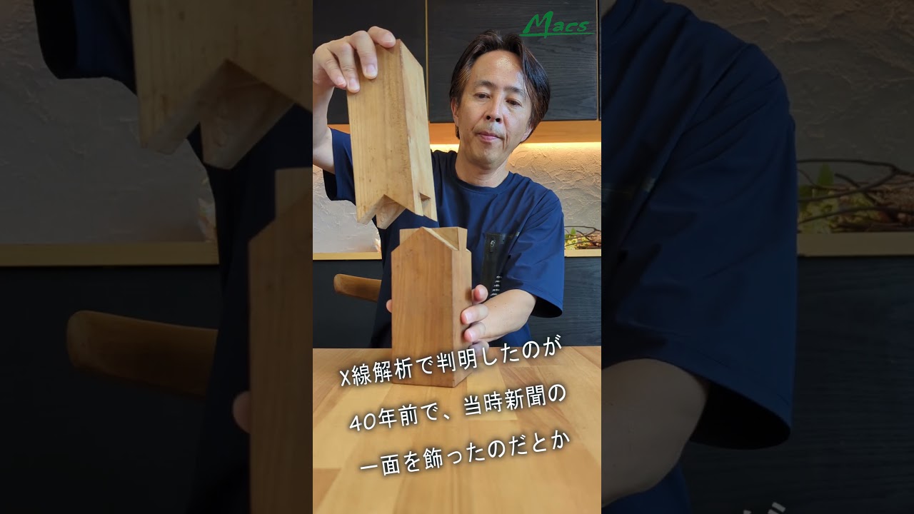 #shorts 百年前の大工の粋な遊び心「婆娑羅継手」