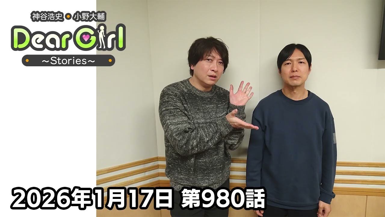 【公式】神谷浩史・小野大輔のDear Girl〜Stories〜 第980話 (2026年1月17日放送分)