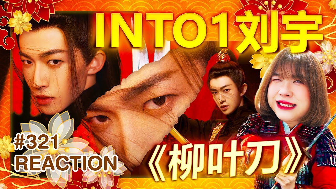 Reaction MYDIEW EP.321 | INTO1刘宇—《柳叶刀》MV | ความอลังของท่าร่ายรำ..นี่ยกให้หลิวอวี่!!