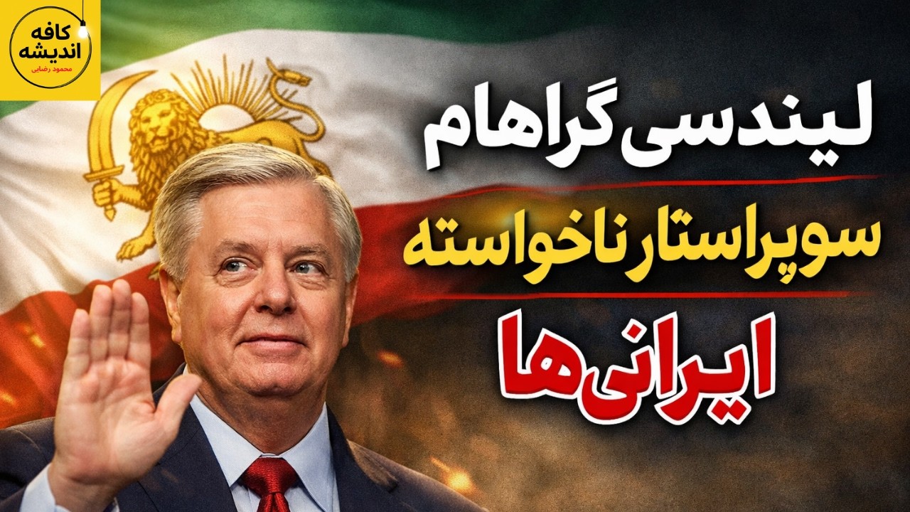 لیندسی گراهام ، سوپراستار ناخواسته ایرانی ها یا ..
