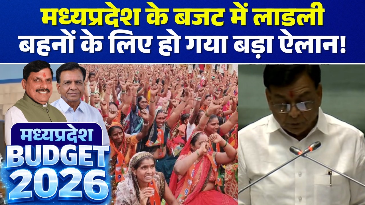 🔴MP Budget 2026 LIVE: A big announcement has been made for beloved sisters in the Madhya Pradesh ...