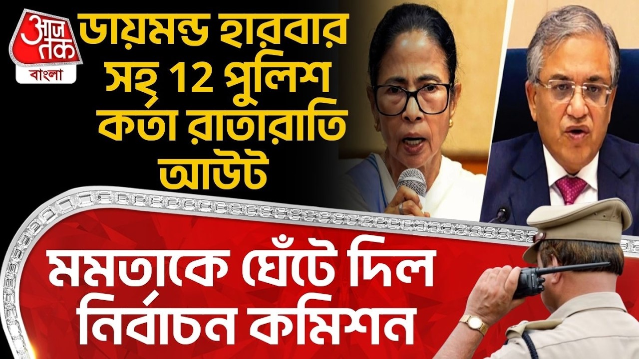 ডায়মন্ড হারবার সহ 12 পুলিশ কর্তা রাতারাতি আউট,Mamataকে ঘেঁটে দিল Election Commission|Diamond Harbour
