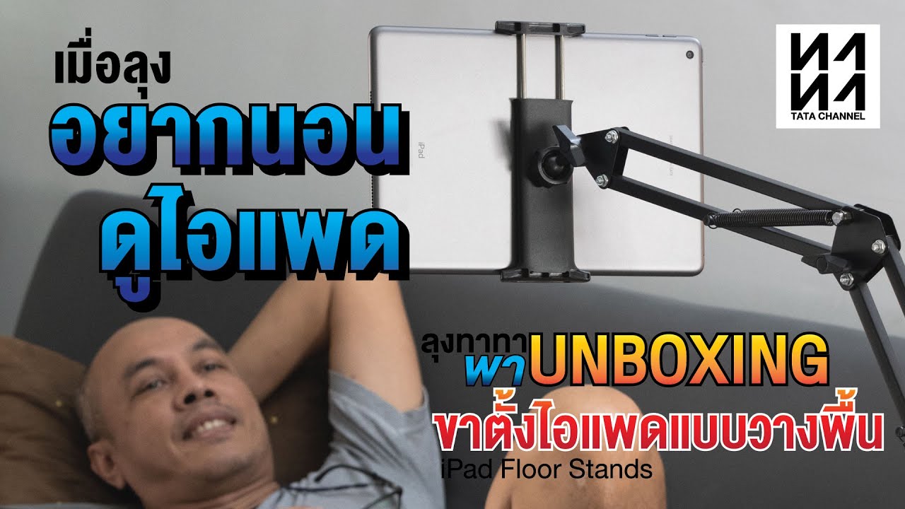UNBOXING iPad Floor Standing ขาตั้งiPad แบบตั้งพื้น ปรับหมุนได้ ปรับขึ้นลงได้