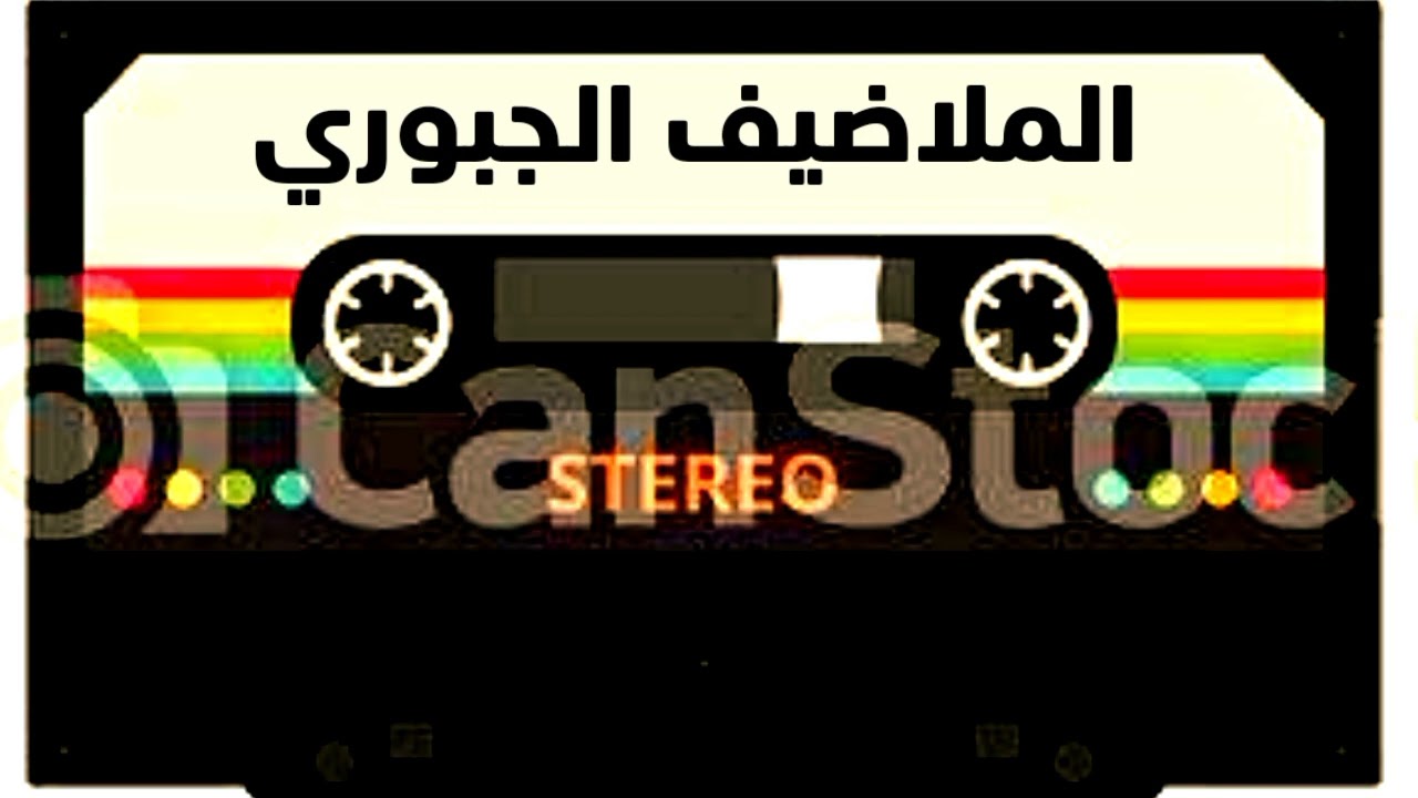 الملاضيف الجبوري ربابه الزاد بس ماي
