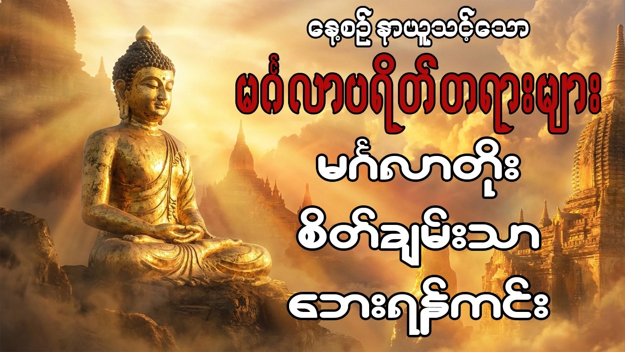 🔔 မင်္ဂလာနှင့် ကုသိုလ်ပြည့်စေသော ပရိတ်တရား Live | မဟာသမယ • မေတ္တာ • ရတန • မင်္ဂလသုတ်