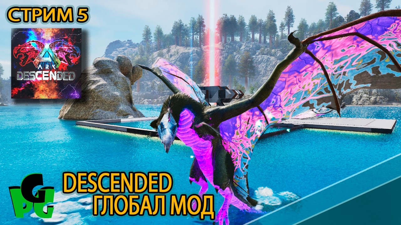 Первый Босс повержен Экселент ДОДО ВИВЕРНА пропуск дальше GLOBAL MOD Descended ARK Ascended Д5