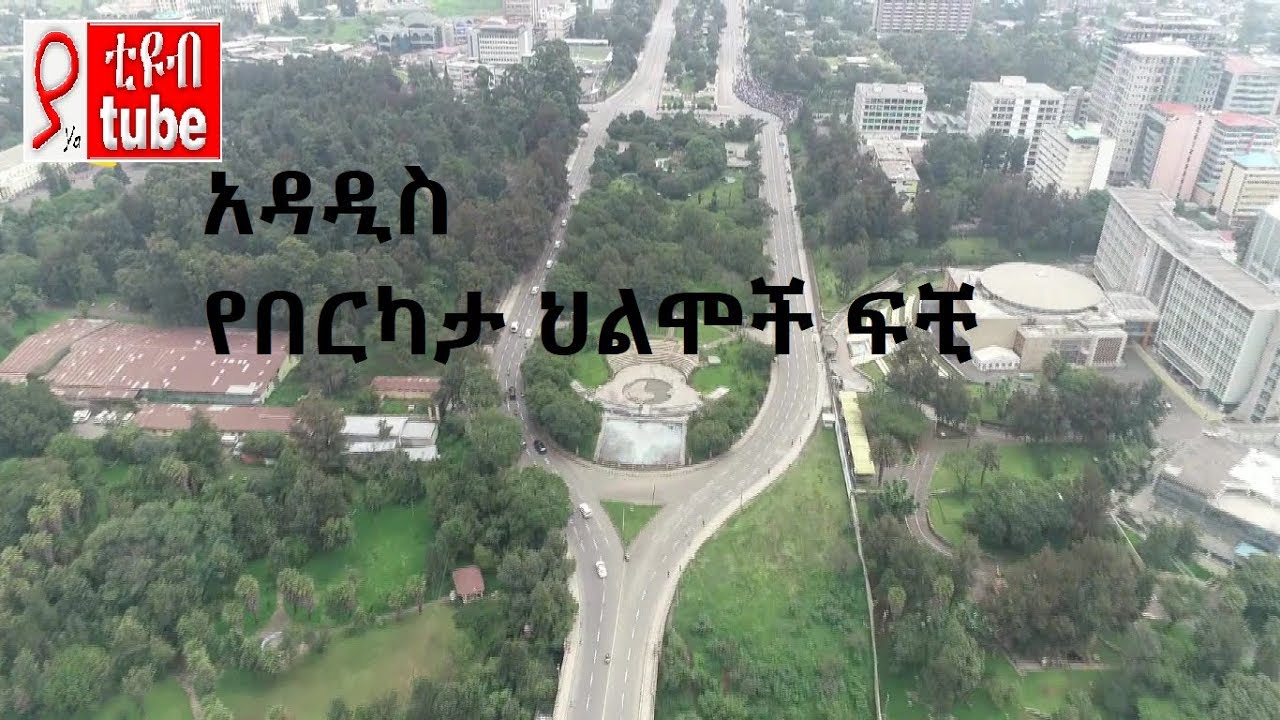 የበርካታ ህልሞች ፍቺ በ ቤተልሄም ለገስ ክፍል  10