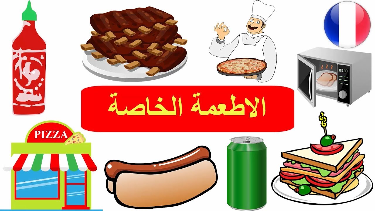 اسماء الطعام في اللغة الفرنسية - اسماء الاطعمة الخاصة بالفرنسية - تعلم اللغة الفرنسية