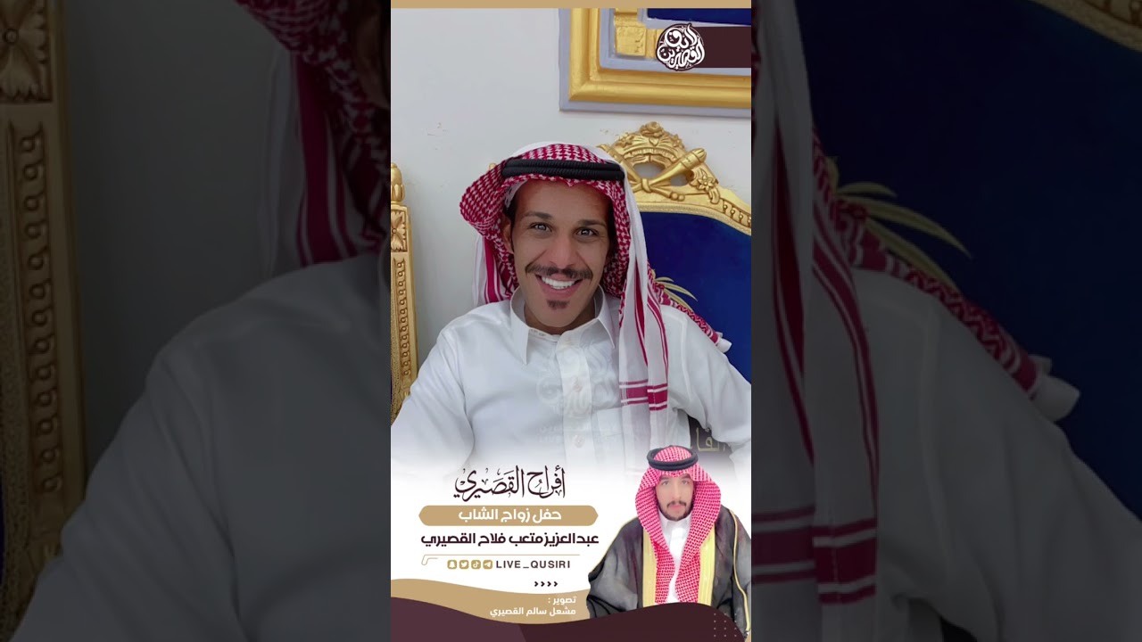 حفل ابناء الشيخ/ متعب فلاح القصيري بمناسبة زواج اخيهم ( عبدالعزيز ) يوم الجمعة ١٤٤٥/٢/٢هـ