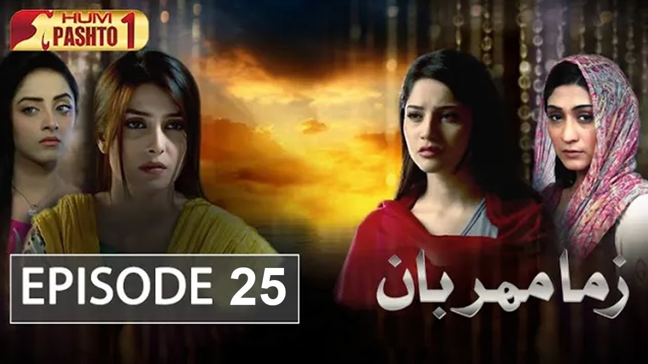 Zama Meharban | Episode 25 | Pashto Drama Serial | HUM Pashto 1