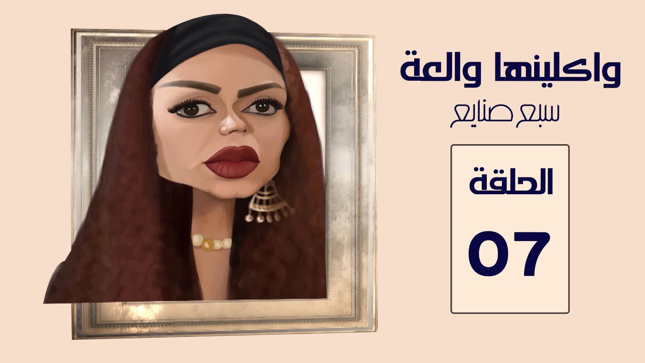 واكلينها والعة سبع صنايع | الحلقة 07