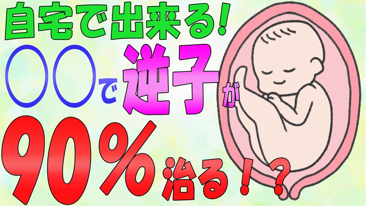 【逆子 治し方】逆子が自宅で９０%治る！？逆子体操でも外回転術でもない方法