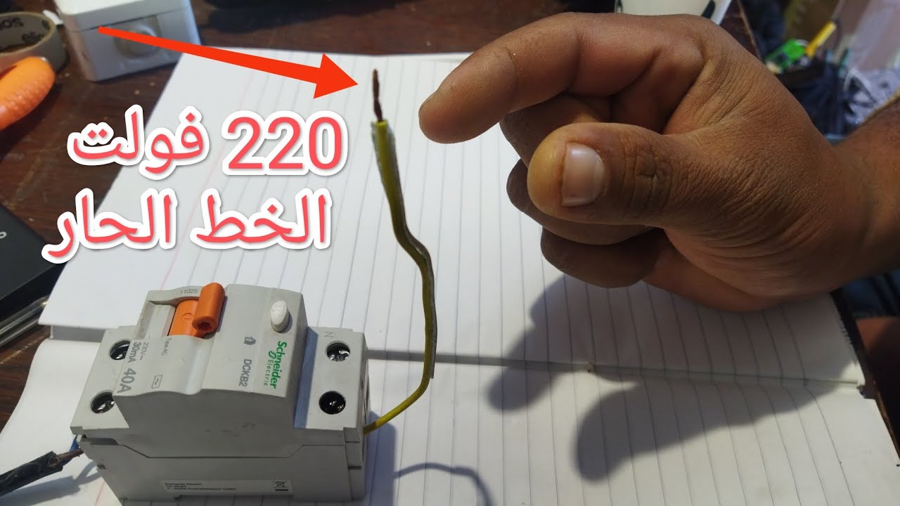 تجربه الشجاعه لمس الحار وسحب اقل من 30ملي واتكهرب ومفصلش .لذلك لازم نربط خط ايرث في جسم المعده