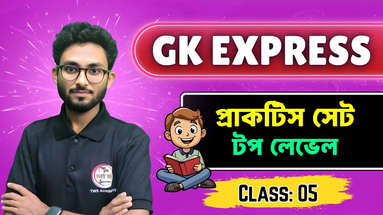 GK Express - 5 | Alamin Sir General Awareness & GK Practice Set | WBP GK Class | KP SI GK
