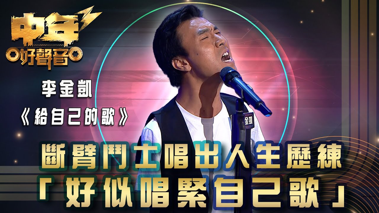 中年好聲音3｜斷臂鬥士唱出人生歷練 「好似唱緊自己嘅歌」｜李金凱《給自己的歌》｜歌唱 比賽｜音樂節目