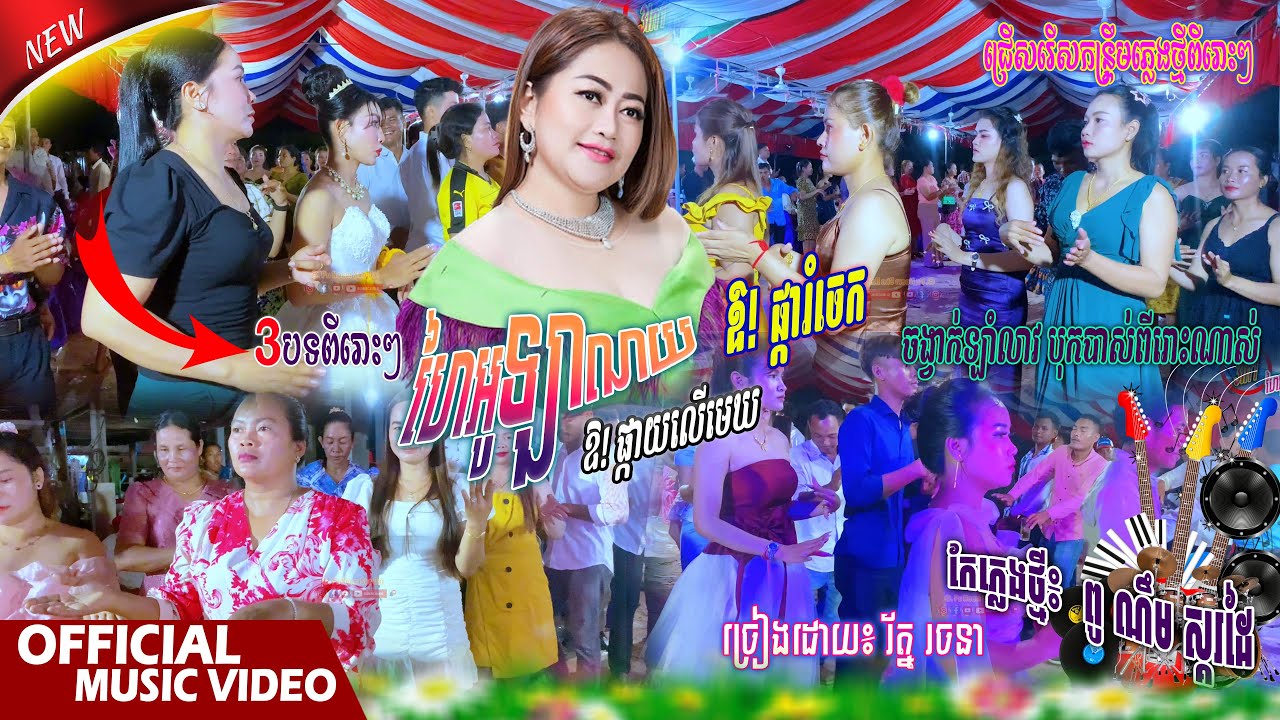 កន្រ្ទឹមបីបទជាប់គ្នា🔉បុកបាស់ពីរោះ💯ហៃអូឡាណយ, ឱ! ផ្ការំចេក, ឱ! ផ្កាយលើមេឃ / កែភ្លេងថ្មី៖ ពូ ណឹម ស្គរដៃ