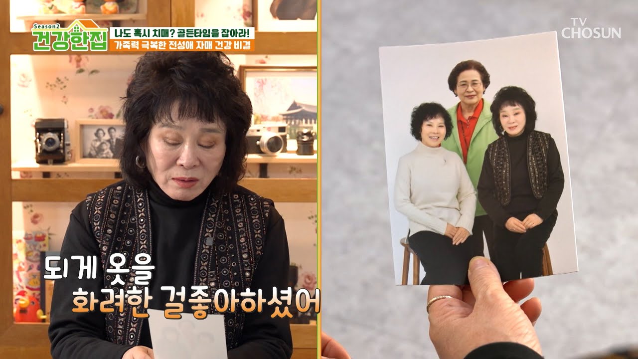 전성애 자매가 돌아가신 어머니를 추억하는 방법📸💐 TV CHOSUN 260310 방송 | [건강한 집2] 95회 | TV조선