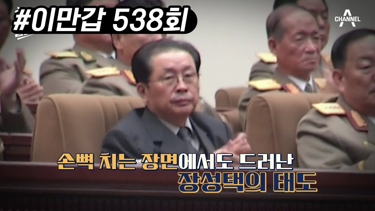 역사상 초유의 사건, 고모부를 처형한 조카 김정은, 장성택을 둘러싼 여러가지 음모론 | 이제 만나러 갑니다 538 회