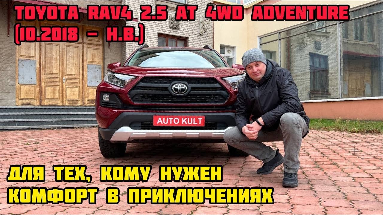 Toyota RAV4 2.5 AT 4WD Adventure (10.2018 - н.в.) - обзор, впечатление от авто