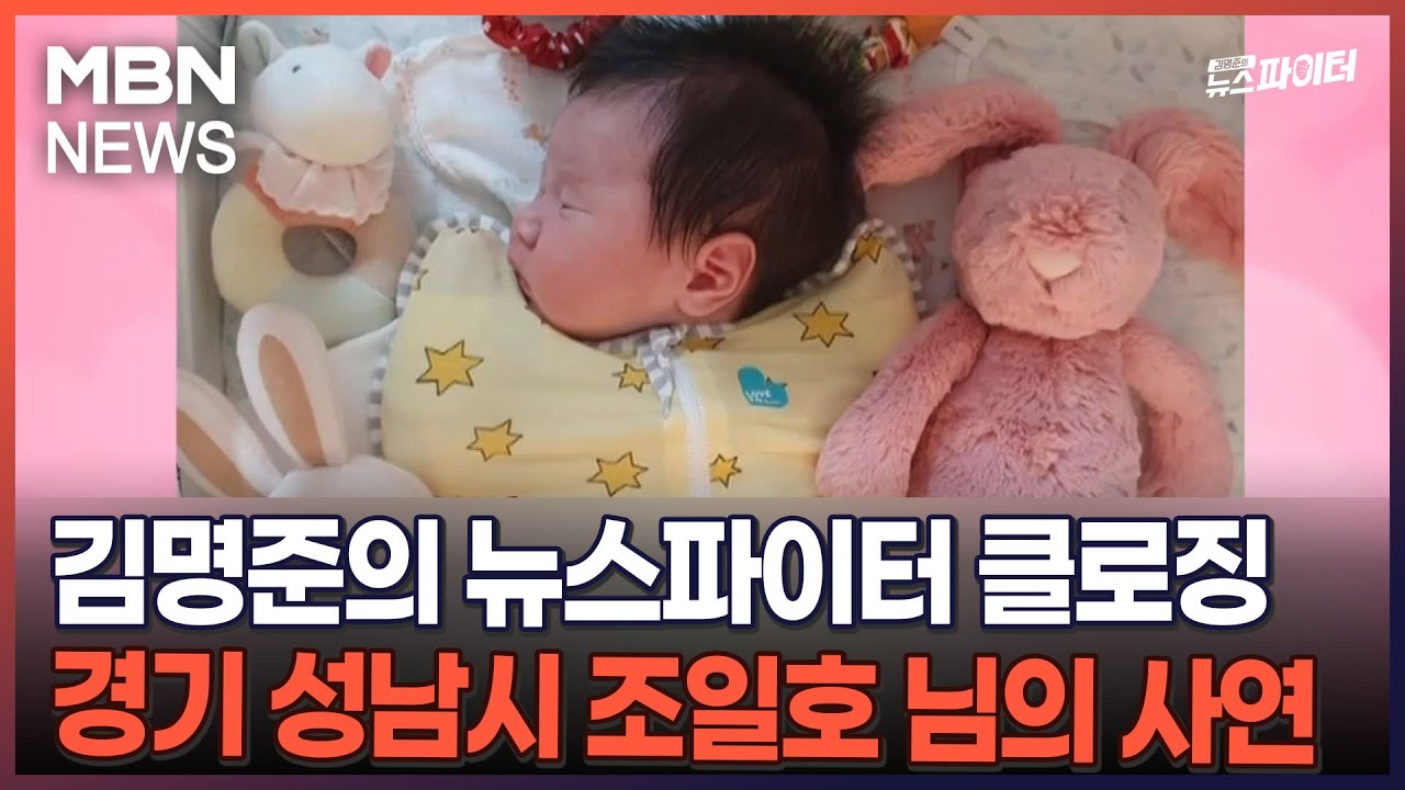 김명준의 뉴스파이터 클로징 - 경기 성남시 조일호 님의 사연