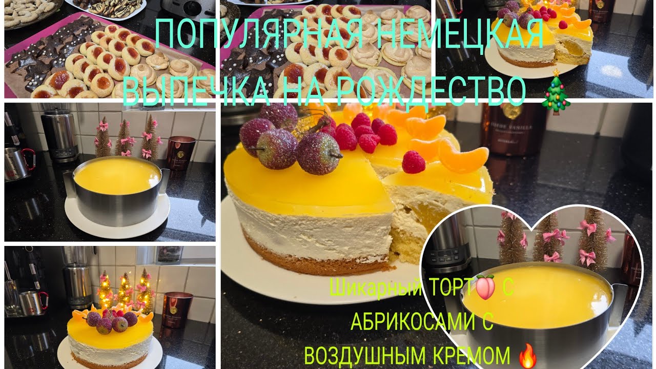   Vlog 🇩🇪 Weihnachtsplätzchen /ШИКАРНЫЙ ТОРТ НА РОЖДЕСТВО 🎄 С 🍑 С Воздушным Кремом/ ☃️ПОПУЛЯРНЫЕ 🍪